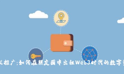 蚂蚁推广：如何在朋友圈中出租Web3时代的数字资产