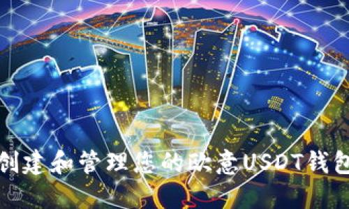 如何创建和管理您的欧意USDT钱包地址