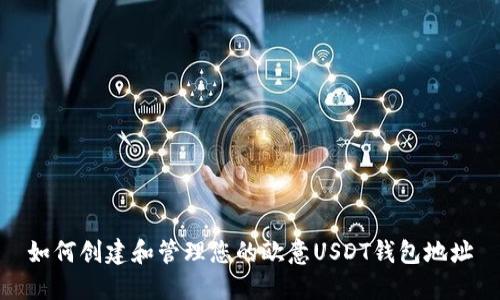 如何创建和管理您的欧意USDT钱包地址