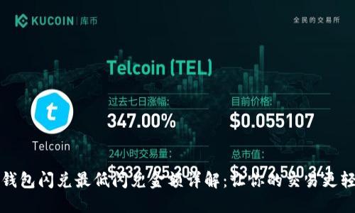 TP钱包闪兑最低闪兑金额详解：让你的交易更轻松