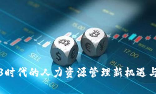 Web3时代的人力资源管理新机遇与挑战