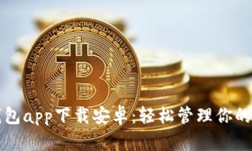 TP数字钱包app下载安卓：轻松管理你的数字资产