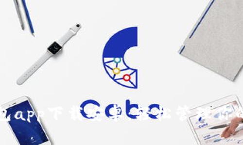 TP数字钱包app下载安卓：轻松管理你的数字资产