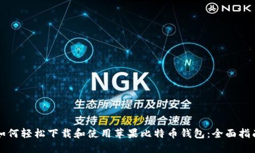 如何轻松下载和使用苹果比特币钱包：全面指南