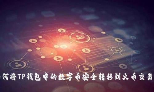 如何将TP钱包中的数字币安全转移到火币交易所