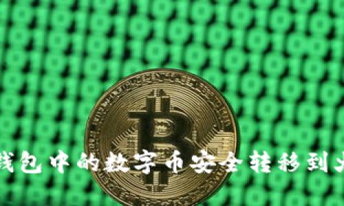 如何将TP钱包中的数字币安全转移到火币交易所