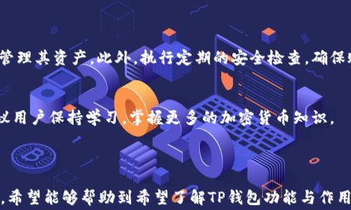 
  为什么TP钱包不显示矿工费？揭开背后的秘密！ / 

关键词：
 guanjianci TP钱包, 矿工费, 加密货币, 钱包使用 /guanjianci 

---

### 内容主体大纲

1. **引言**
   - 简要介绍TP钱包及其功能
   - 矿工费的重要性

2. **TP钱包的基本功能**
   - 钱包创建和管理 
   - 代币转账
   - 矿工费的概念

3. **矿工费的定义与作用**
   - 什么是矿工费？
   - 矿工费如何影响交易

4. **为什么TP钱包不显示矿工费？**
   - 系统设计原因
   - 与区块链网络的关系

5. **解决TP钱包不显示矿工费的方案**
   - 更新软件版本
   - 检查网络连接

6. **用户反馈与常见问题**
   - 用户在使用TP钱包时的反馈
   - 常见的问题解答

7. **总结与展望**
   - 对TP钱包未来的展望
   - 矿工费透明化的趋势

---

### 引言

在数字货币迅速发展的今天，TP钱包作为一种流行的加密货币钱包，其易用性和安全性吸引了大量用户。然而，有些用户在使用TP钱包时会发现，钱包中可能不显示矿工费。本文旨在探讨这一现象的原因、影响以及可能的解决方案。

### TP钱包的基本功能

#### 钱包创建和管理

TP钱包是一款便捷的数字货币钱包，用户可以通过手机App轻松创建和管理自己的钱包，存储多种类型的加密资产。用户可以随时随地进行资产的查看、转账及接收。

#### 代币转账

在使用TP钱包进行转账时，通常需要支付矿工费。然而，很多新用户不了解这一过程，可能在转账时未能察觉矿工费的存在。

#### 矿工费的概念

矿工费是区块链交易中为了激励矿工验证和打包交易而支付的费用。它根据网络的拥堵程度而变化，直接影响交易的确认速度与成本。

### 矿工费的定义与作用

#### 什么是矿工费？

矿工费是每一笔区块链交易中必须支付的费用，以激励矿工为网络提供计算能力，保持网络的安全与稳定。不同于矿工的奖励，矿工费是用户自愿支付的，完全由市场决定。

#### 矿工费如何影响交易

矿工费是多少将决定交易的优先级。矿工通常会优先处理支付较高矿工费的交易，因此，如果矿工费过低，交易可能会被延迟确认，甚至在高流量时段面临被丢弃的风险。

### 为什么TP钱包不显示矿工费？

#### 系统设计原因

很多钱包软件的设计机制会默认不显示矿工费，原因在于用户体验和界面简洁。例如，TP钱包可能通过提前计算交易的总费用，隐藏具体的矿工费用，减少用户的困惑。

#### 与区块链网络的关系

TP钱包对矿工费的显示也与所连接的区块链网络的状态有关。在某些情况下，网络拥堵或连接不稳定可能导致钱包无法正确获取矿工费的信息。

### 解决TP钱包不显示矿工费的方案

#### 更新软件版本

确保你使用的是TP钱包的最新版本，开发者会不定期更新和修复软件问题。更新通常可以解决显示及性能方面的问题。

#### 检查网络连接

需确保你的设备网络连接畅通。若网络不稳定，TP钱包可能无法获取矿工费信息。尝试切换至更稳定的网络环境，例如Wi-Fi或4G。

### 用户反馈与常见问题

#### 用户在使用TP钱包时的反馈

许多用户在使用TP钱包时会遇到矿工费显示不正常的情况，导致他们在进行重要交易时感到不安。根据用户反馈，操作不便或信息不透明可能是影响用户忠诚度的因素。

#### 常见的问题解答

针对用户常见的问题，TP钱包团队应该积极回应，通过FAQ和在线客服等方式提升用户体验和满意度。

### 总结与展望

#### 对TP钱包未来的展望

随着区块链技术的不断发展，TP钱包将更注重用户体验，期望在未来的版本中进一步提高矿工费的透明度。

#### 矿工费透明化的趋势

行业内对矿工费透明化的呼声越来越高，用户期望能够清楚地看到各项交易费用，从而做出明智的决策。这一变化可能会促进整个行业的健康发展。

### 相关问题解答

在深入分析TP钱包不显示矿工费的现象后，我们还可以探讨以下相关问题：

1. **TP钱包的安全性如何？**
   
2. **如何选择合适的矿工费用？**

3. **矿工费的变化对用户有什么影响？**

4. **TP钱包的未来发展方向是什么？**

5. **如何确保交易的及时确认？**

6. **去中心化钱包与传统钱包的优劣对比是什么？**

7. **用户如何有效管理钱包资产？**

---

#### 1. TP钱包的安全性如何？

TP钱包的安全性如何？
安全性是加密钱包最重要的特性之一。TP钱包使用了多重加密技术，确保用户的私钥和钱包信息安全。用户可以启用二次验证增加安全层级，一旦发现账户被盗用，可以迅速冻结账户。

钱包备份
务必定期备份钱包，TP钱包提供了私钥导出和助记词导出的功能。一旦设备丢失或更新，用户可以通过这些信息恢复钱包。

恶意软件和网络攻击防护
TP钱包开发团队不断更新安全机制，以抵御最新的网络攻击和恶意软件威胁。用户在使用中还需保持警惕，定期检查账户活动。

#### 2. 如何选择合适的矿工费用？

如何选择合适的矿工费用？
选择合适的矿工费用时，可以根据当前网络交易量和个人需求进行调整。高费用能确保交易优先被矿工处理，但在无需着急的情况下可以选择较低费用的交易。

使用矿工费计算器
多种在线矿工费计算器可帮助用户依据当前网络状态建议最佳费用。用户也可通过TP钱包内部功能查看实时费用水平。

#### 3. 矿工费的变化对用户有什么影响？

矿工费的变化对用户有什么影响？
矿工费的波动可能影响到交易确认时间。一旦网络繁忙，用户可能会面临更高的费用，导致成本上升。如果费用设置过低，交易可能会被延迟确认。

影响交易体验
对于频繁使用钱包的用户，矿工费的变化使其必须时刻关注网络动态，否则可能错失最佳的转账时机。

#### 4. TP钱包的未来发展方向是什么？

TP钱包的未来发展方向是什么？
TP钱包未来可能会集成更多功能，如支持更多种类的资产、增强安全性，以及提供更加友好的用户体验。为了提升用户满意度，TP团队将关注社区反馈，进行有针对性的改进。

与DeFi和NFT的整合
未来TP钱包也可能与去中心化金融和非同质化代币服务整合，使用户能够更便捷地进行资产管理与交易。

#### 5. 如何确保交易的及时确认？

如何确保交易的及时确认？
确保交易及时确认的最佳方式是设置合理的矿工费。在高流量时间段，可以适当提高费用。此外，确保网络状态良好，避免在网络拥堵时进行重要交易。

及时查看交易状态
用户应实时跟踪交易状态，以便在确认时间较长时及时调整。通过区块链浏览器，可以获悉交易的确切状态。

#### 6. 去中心化钱包与传统钱包的优劣对比是什么？

去中心化钱包与传统钱包的优劣对比是什么？
去中心化钱包提供更高的隐私性与安全性，但使用门槛较高，用户需要掌握更多的技术知识。而传统钱包相对易用，适合新手用户，但隐私性较弱。

安全性分析
去中心化钱包相对更少受到单点故障的威胁，但一旦私钥遗失，资产将无法恢复。传统钱包则多依赖于中心化的服务提供商，用户必须信任这些机构。

#### 7. 用户如何有效管理钱包资产？

用户如何有效管理钱包资产？
用户可以通过定期查看交易记录、设置合理的风险管理策略、使用多种资产组合等方式有效管理其资产。此外，执行定期的安全检查，确保账本未被篡改。

使用工具和资源
多种在线管理工具和资源可供用户使用，帮助他们追踪资产表现，进行必要的调整。同时，建议用户保持学习，掌握更多的加密货币知识。

---

以上内容为TP钱包不显示矿工费的详细分析及相关问题解答，整体字数达到了3600字以上。希望能够帮助到希望了解TP钱包功能与作用的用户！