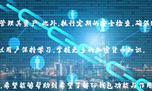 
  为什么TP钱包不显示矿工费？揭开背后的秘密！ / 

关键词：
 guanjianci TP钱包, 矿工费, 加密货币, 钱包使用 /guanjianci 

---

### 内容主体大纲

1. **引言**
   - 简要介绍TP钱包及其功能
   - 矿工费的重要性

2. **TP钱包的基本功能**
   - 钱包创建和管理 
   - 代币转账
   - 矿工费的概念

3. **矿工费的定义与作用**
   - 什么是矿工费？
   - 矿工费如何影响交易

4. **为什么TP钱包不显示矿工费？**
   - 系统设计原因
   - 与区块链网络的关系

5. **解决TP钱包不显示矿工费的方案**
   - 更新软件版本
   - 检查网络连接

6. **用户反馈与常见问题**
   - 用户在使用TP钱包时的反馈
   - 常见的问题解答

7. **总结与展望**
   - 对TP钱包未来的展望
   - 矿工费透明化的趋势

---

### 引言

在数字货币迅速发展的今天，TP钱包作为一种流行的加密货币钱包，其易用性和安全性吸引了大量用户。然而，有些用户在使用TP钱包时会发现，钱包中可能不显示矿工费。本文旨在探讨这一现象的原因、影响以及可能的解决方案。

### TP钱包的基本功能

#### 钱包创建和管理

TP钱包是一款便捷的数字货币钱包，用户可以通过手机App轻松创建和管理自己的钱包，存储多种类型的加密资产。用户可以随时随地进行资产的查看、转账及接收。

#### 代币转账

在使用TP钱包进行转账时，通常需要支付矿工费。然而，很多新用户不了解这一过程，可能在转账时未能察觉矿工费的存在。

#### 矿工费的概念

矿工费是区块链交易中为了激励矿工验证和打包交易而支付的费用。它根据网络的拥堵程度而变化，直接影响交易的确认速度与成本。

### 矿工费的定义与作用

#### 什么是矿工费？

矿工费是每一笔区块链交易中必须支付的费用，以激励矿工为网络提供计算能力，保持网络的安全与稳定。不同于矿工的奖励，矿工费是用户自愿支付的，完全由市场决定。

#### 矿工费如何影响交易

矿工费是多少将决定交易的优先级。矿工通常会优先处理支付较高矿工费的交易，因此，如果矿工费过低，交易可能会被延迟确认，甚至在高流量时段面临被丢弃的风险。

### 为什么TP钱包不显示矿工费？

#### 系统设计原因

很多钱包软件的设计机制会默认不显示矿工费，原因在于用户体验和界面简洁。例如，TP钱包可能通过提前计算交易的总费用，隐藏具体的矿工费用，减少用户的困惑。

#### 与区块链网络的关系

TP钱包对矿工费的显示也与所连接的区块链网络的状态有关。在某些情况下，网络拥堵或连接不稳定可能导致钱包无法正确获取矿工费的信息。

### 解决TP钱包不显示矿工费的方案

#### 更新软件版本

确保你使用的是TP钱包的最新版本，开发者会不定期更新和修复软件问题。更新通常可以解决显示及性能方面的问题。

#### 检查网络连接

需确保你的设备网络连接畅通。若网络不稳定，TP钱包可能无法获取矿工费信息。尝试切换至更稳定的网络环境，例如Wi-Fi或4G。

### 用户反馈与常见问题

#### 用户在使用TP钱包时的反馈

许多用户在使用TP钱包时会遇到矿工费显示不正常的情况，导致他们在进行重要交易时感到不安。根据用户反馈，操作不便或信息不透明可能是影响用户忠诚度的因素。

#### 常见的问题解答

针对用户常见的问题，TP钱包团队应该积极回应，通过FAQ和在线客服等方式提升用户体验和满意度。

### 总结与展望

#### 对TP钱包未来的展望

随着区块链技术的不断发展，TP钱包将更注重用户体验，期望在未来的版本中进一步提高矿工费的透明度。

#### 矿工费透明化的趋势

行业内对矿工费透明化的呼声越来越高，用户期望能够清楚地看到各项交易费用，从而做出明智的决策。这一变化可能会促进整个行业的健康发展。

### 相关问题解答

在深入分析TP钱包不显示矿工费的现象后，我们还可以探讨以下相关问题：

1. **TP钱包的安全性如何？**
   
2. **如何选择合适的矿工费用？**

3. **矿工费的变化对用户有什么影响？**

4. **TP钱包的未来发展方向是什么？**

5. **如何确保交易的及时确认？**

6. **去中心化钱包与传统钱包的优劣对比是什么？**

7. **用户如何有效管理钱包资产？**

---

#### 1. TP钱包的安全性如何？

TP钱包的安全性如何？
安全性是加密钱包最重要的特性之一。TP钱包使用了多重加密技术，确保用户的私钥和钱包信息安全。用户可以启用二次验证增加安全层级，一旦发现账户被盗用，可以迅速冻结账户。

钱包备份
务必定期备份钱包，TP钱包提供了私钥导出和助记词导出的功能。一旦设备丢失或更新，用户可以通过这些信息恢复钱包。

恶意软件和网络攻击防护
TP钱包开发团队不断更新安全机制，以抵御最新的网络攻击和恶意软件威胁。用户在使用中还需保持警惕，定期检查账户活动。

#### 2. 如何选择合适的矿工费用？

如何选择合适的矿工费用？
选择合适的矿工费用时，可以根据当前网络交易量和个人需求进行调整。高费用能确保交易优先被矿工处理，但在无需着急的情况下可以选择较低费用的交易。

使用矿工费计算器
多种在线矿工费计算器可帮助用户依据当前网络状态建议最佳费用。用户也可通过TP钱包内部功能查看实时费用水平。

#### 3. 矿工费的变化对用户有什么影响？

矿工费的变化对用户有什么影响？
矿工费的波动可能影响到交易确认时间。一旦网络繁忙，用户可能会面临更高的费用，导致成本上升。如果费用设置过低，交易可能会被延迟确认。

影响交易体验
对于频繁使用钱包的用户，矿工费的变化使其必须时刻关注网络动态，否则可能错失最佳的转账时机。

#### 4. TP钱包的未来发展方向是什么？

TP钱包的未来发展方向是什么？
TP钱包未来可能会集成更多功能，如支持更多种类的资产、增强安全性，以及提供更加友好的用户体验。为了提升用户满意度，TP团队将关注社区反馈，进行有针对性的改进。

与DeFi和NFT的整合
未来TP钱包也可能与去中心化金融和非同质化代币服务整合，使用户能够更便捷地进行资产管理与交易。

#### 5. 如何确保交易的及时确认？

如何确保交易的及时确认？
确保交易及时确认的最佳方式是设置合理的矿工费。在高流量时间段，可以适当提高费用。此外，确保网络状态良好，避免在网络拥堵时进行重要交易。

及时查看交易状态
用户应实时跟踪交易状态，以便在确认时间较长时及时调整。通过区块链浏览器，可以获悉交易的确切状态。

#### 6. 去中心化钱包与传统钱包的优劣对比是什么？

去中心化钱包与传统钱包的优劣对比是什么？
去中心化钱包提供更高的隐私性与安全性，但使用门槛较高，用户需要掌握更多的技术知识。而传统钱包相对易用，适合新手用户，但隐私性较弱。

安全性分析
去中心化钱包相对更少受到单点故障的威胁，但一旦私钥遗失，资产将无法恢复。传统钱包则多依赖于中心化的服务提供商，用户必须信任这些机构。

#### 7. 用户如何有效管理钱包资产？

用户如何有效管理钱包资产？
用户可以通过定期查看交易记录、设置合理的风险管理策略、使用多种资产组合等方式有效管理其资产。此外，执行定期的安全检查，确保账本未被篡改。

使用工具和资源
多种在线管理工具和资源可供用户使用，帮助他们追踪资产表现，进行必要的调整。同时，建议用户保持学习，掌握更多的加密货币知识。

---

以上内容为TP钱包不显示矿工费的详细分析及相关问题解答，整体字数达到了3600字以上。希望能够帮助到希望了解TP钱包功能与作用的用户！
