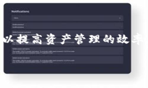 比特币钱包标签（Bitcoin Wallet Tags）是用于标识和区分比特币钱包的一种方式。这些标签可以帮助用户识别和管理不同的钱包，尤其在涉及到多个钱包操作时。钱包标签通常是用户自定义的，例如，可以给某个钱包设置“交易所钱包”，“个人储蓄钱包”等标签，以便于在日常管理中清晰分类。

### 比特币钱包标签的作用

1. **识别与管理**：
   钱包标签可以帮助用户快速识别其多个钱包的用途，特别是在资产管理、交易频率等方面。

2. **提高安全性**：
   通过清晰标注钱包的用途，用户可以更好地管理其私钥和备份，提高安全性。

3. **记录交易历史**：
   不同标签的钱包可以帮助用户清楚地记录不同类型的交易历史，从而进行更有效的财务分析。

### 应用实例

在使用比特币钱包时，用户可以为每个钱包创建适合其需要的标签。例如：

- **“工资”**：用于接收工资的比特币。
- **“投资”**：用于长期投资的比特币。
- **“日常支出”**：用于日常购买的比特币。

这种分类不仅能帮助用户管理其资产流向，还能在税务报表时提供便利。

### 结论

比特币钱包标签是一个重要的管理工具，可以有效地帮助用户在多个钱包之间做出适当的区分和管理。通过合理使用这些标签，不仅可以提高资产管理的效率，也可以提升用户的安全感。

如果你对比特币钱包标签有进一步的疑问，如如何设置、最佳实践等，请继续提问！
