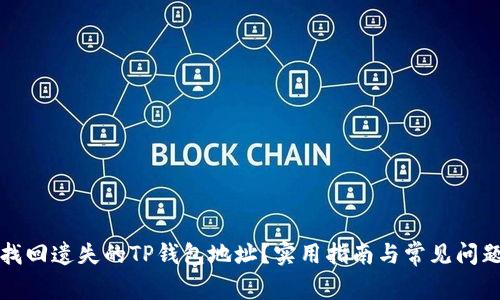 如何找回遗失的TP钱包地址？实用指南与常见问题解答