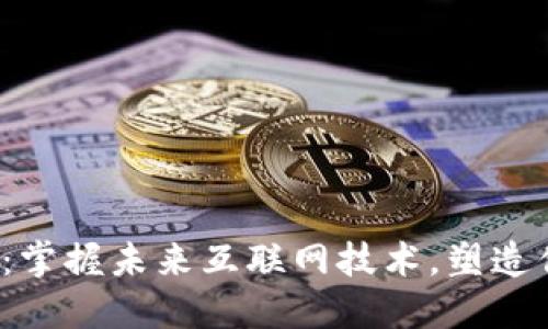 北京Web3培训：掌握未来互联网技术，塑造你的职业新方向