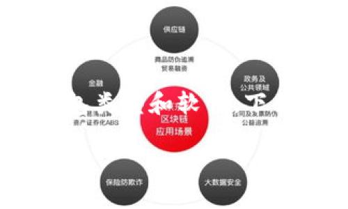 在比特币诞生初期，尤其是2009年，出现了几种重要的钱包类型和软件。下面是一个关于2009年比特币钱包的内容大纲和相关问题。

2009年比特币钱包的种类与使用指南