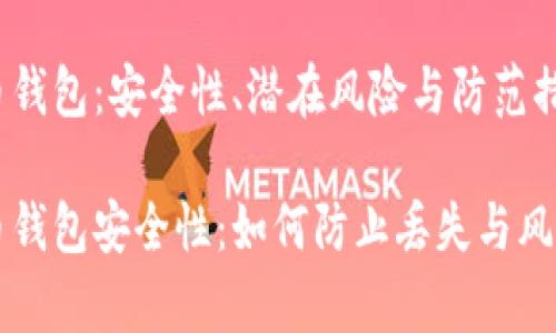 比特币钱包：安全性、潜在风险与防范措施

比特币钱包安全性：如何防止丢失与风险分析