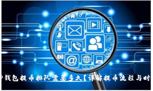 TP钱包提币排队需要多久？详解提币流程与时间