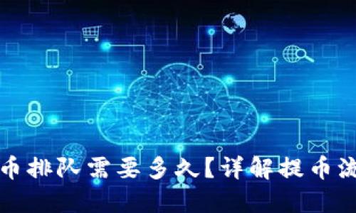 TP钱包提币排队需要多久？详解提币流程与时间