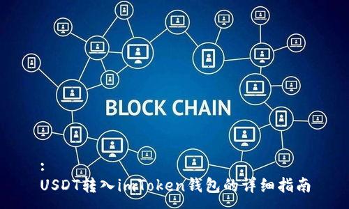 :
USDT转入imToken钱包的详细指南