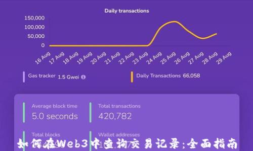 
如何在Web3中查询交易记录：全面指南