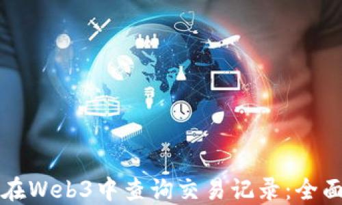 
如何在Web3中查询交易记录：全面指南