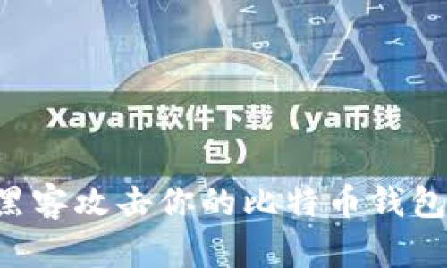 如何防范黑客攻击你的比特币钱包：安全指南