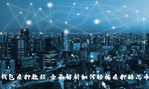 酷儿币TP钱包质押教程：全面解析如何轻松质押酷儿币获取收益