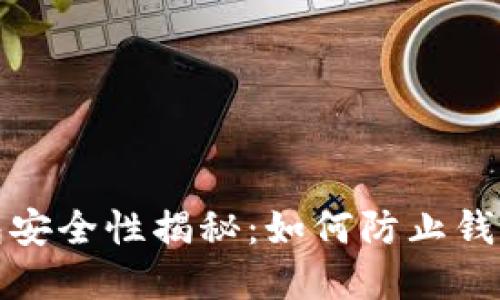 比特币钱包安全性揭秘：如何防止钱包受到攻击