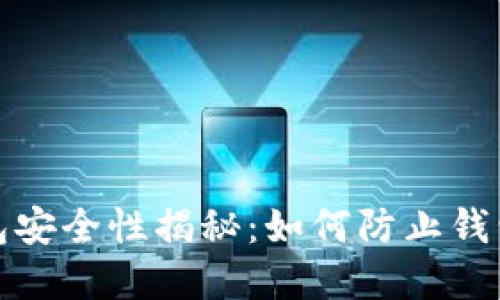 比特币钱包安全性揭秘：如何防止钱包受到攻击
