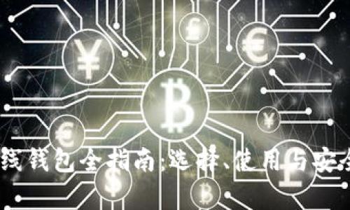USDT在线钱包全指南：选择、使用与安全性分析