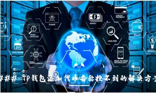 ### TP钱包添加代币名称搜不到的解决方案