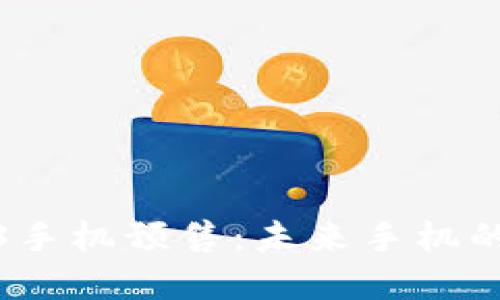 威图Web3手机预售：未来手机的革命选择