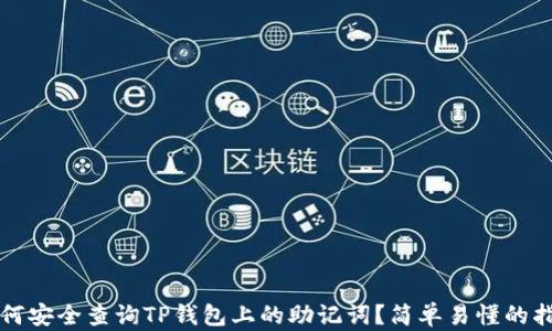 
如何安全查询TP钱包上的助记词？简单易懂的指南