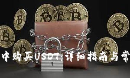 如何在钱包中购买USDT：详细指南与常见问题解答