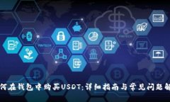如何在钱包中购买USDT：详细指南与常见问题解答