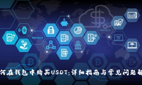 如何在钱包中购买USDT：详细指南与常见问题解答