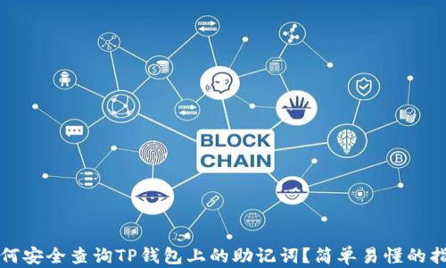 
如何安全查询TP钱包上的助记词？简单易懂的指南