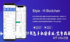 如何下载和使用TP钱包手机安卓版：完整指南