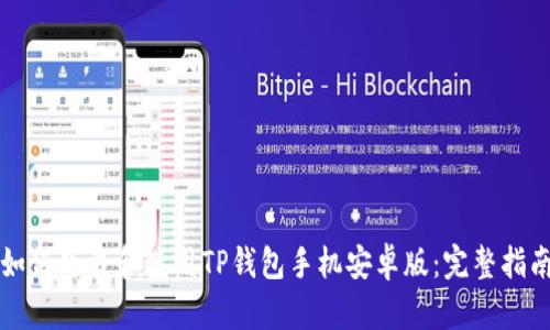 如何下载和使用TP钱包手机安卓版：完整指南