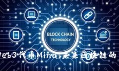全面解读Web3代币Mina：未来区块链的重要参与者