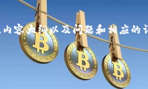 为了满足您的需求，我们可以设计一个优质的、相关关键词、内容大纲以及问题和相应的详细介绍。以下是我为