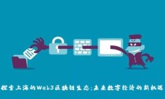 探索上海的Web3区块链生态：未来数字经济的新机
