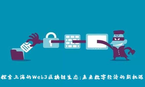 探索上海的Web3区块链生态：未来数字经济的新机遇