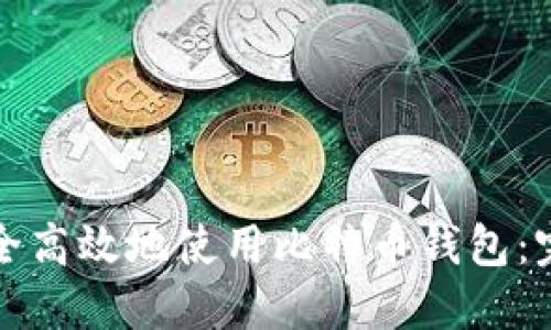 如何安全高效地使用比特币钱包：完整指南