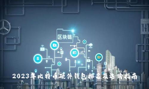 2023年比特币硬件钱包排名及选购指南