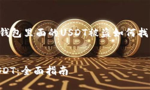 在此，我将提供一份关于“TP钱包里面的USDT被盗如何找回来”的大纲、相关和关键词。

:
如何找回TP钱包中的被盗USDT：全面指南