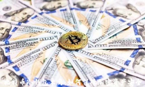 
比特币冷钱包木马：如何保障加密资产安全