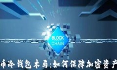 比特币冷钱包木马：如何保障加密资产安全