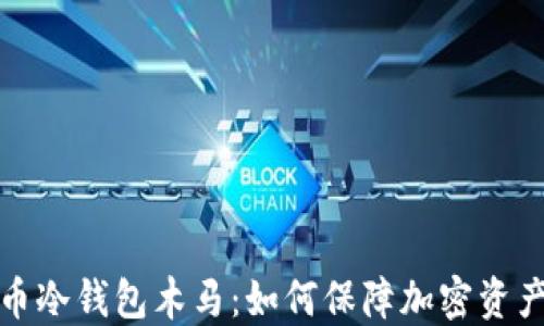 
比特币冷钱包木马：如何保障加密资产安全