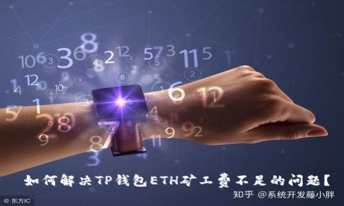  如何解决TP钱包ETH矿工费不足的问题？