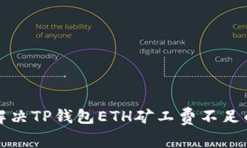  如何解决TP钱包ETH矿工费不足的问题？
