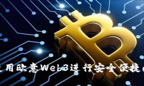 如何使用欧意Web3进行安全便捷的转账