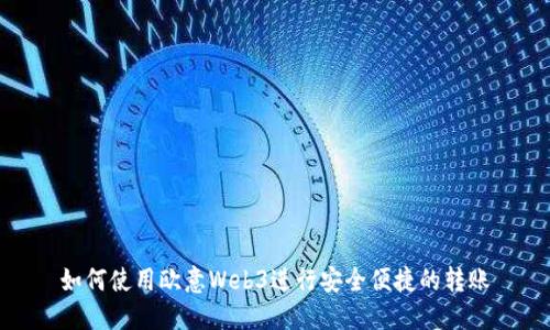 如何使用欧意Web3进行安全便捷的转账